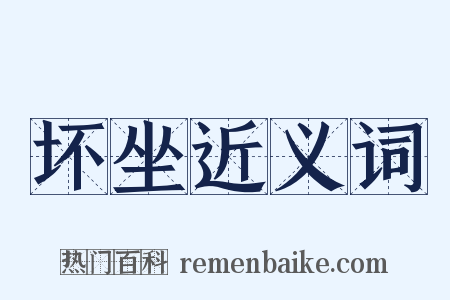 坏坐近义词是什么意思的图片